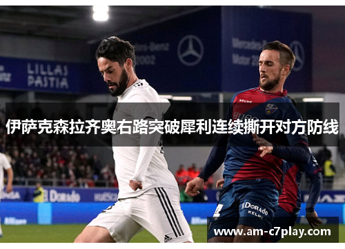 伊萨克森拉齐奥右路突破犀利连续撕开对方防线 伊萨克森拉齐奥右路突破犀利连续撕开对方防线