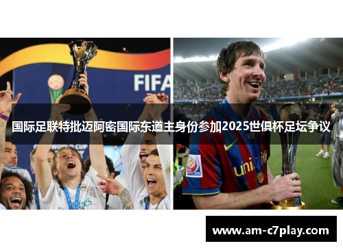 国际足联特批迈阿密国际东道主身份参加2025世俱杯足坛争议