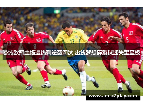 曼城欧冠主场遭热刺逆袭淘汰 出线梦想碎裂球迷失望至极 曼城欧冠主场遭热刺逆袭淘汰 出线梦想碎裂球迷失望至极