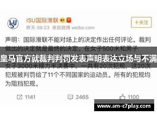 皇马官方就裁判判罚发表声明表达立场与不满 皇马官方就裁判判罚发表声明表达立场与不满