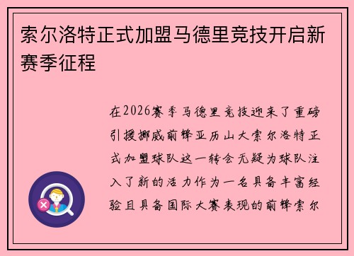 索尔洛特正式加盟马德里竞技开启新赛季征程 索尔洛特正式加盟马德里竞技开启新赛季征程