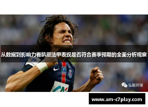 从数据到影响力看凯恩法甲表现是否符合赛季预期的全面分析观察 从数据到影响力看凯恩法甲表现是否符合赛季预期的全面分析观察