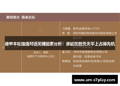 德甲本轮强强对话关键因素分析：谁能在胜负天平上占得先机