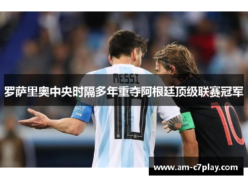 罗萨里奥中央时隔多年重夺阿根廷顶级联赛冠军