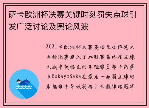 萨卡欧洲杯决赛关键时刻罚失点球引发广泛讨论及舆论风波