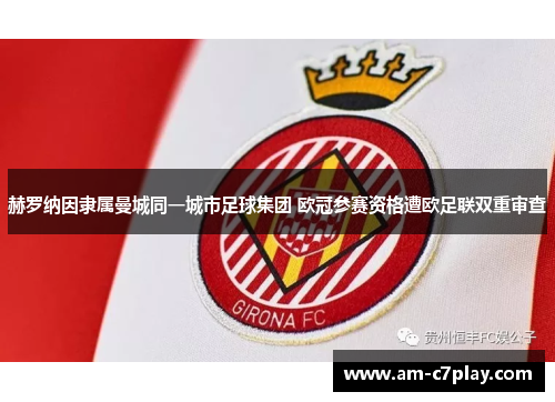赫罗纳因隶属曼城同一城市足球集团 欧冠参赛资格遭欧足联双重审查