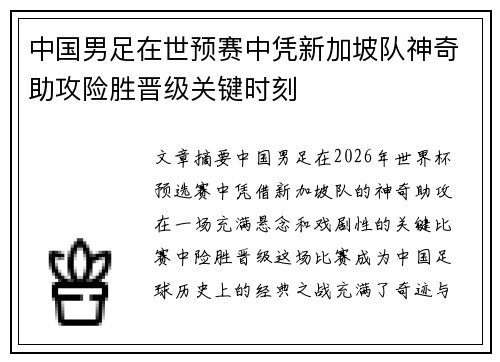 中国男足在世预赛中凭新加坡队神奇助攻险胜晋级关键时刻