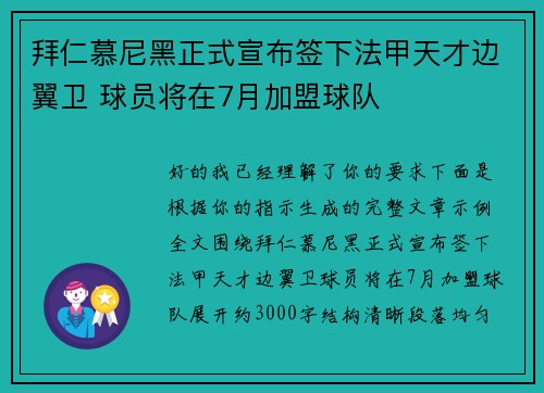 拜仁慕尼黑正式宣布签下法甲天才边翼卫 球员将在7月加盟球队