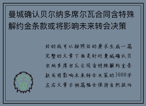 曼城确认贝尔纳多席尔瓦合同含特殊解约金条款或将影响未来转会决策