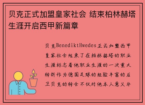 贝克正式加盟皇家社会 结束柏林赫塔生涯开启西甲新篇章