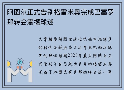 阿图尔正式告别格雷米奥完成巴塞罗那转会震撼球迷