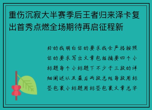 重伤沉寂大半赛季后王者归来泽卡复出首秀点燃全场期待再启征程新