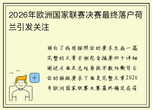 2026年欧洲国家联赛决赛最终落户荷兰引发关注 2026年欧洲国家联赛决赛最终落户荷兰引发关注