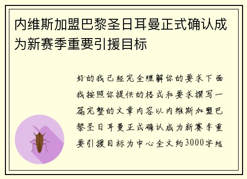 内维斯加盟巴黎圣日耳曼正式确认成为新赛季重要引援目标 内维斯加盟巴黎圣日耳曼正式确认成为新赛季重要引援目标