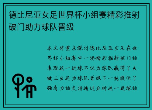 德比尼亚女足世界杯小组赛精彩推射破门助力球队晋级 德比尼亚女足世界杯小组赛精彩推射破门助力球队晋级