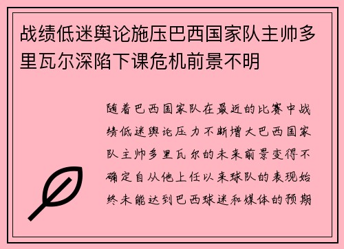 战绩低迷舆论施压巴西国家队主帅多里瓦尔深陷下课危机前景不明 战绩低迷舆论施压巴西国家队主帅多里瓦尔深陷下课危机前景不明