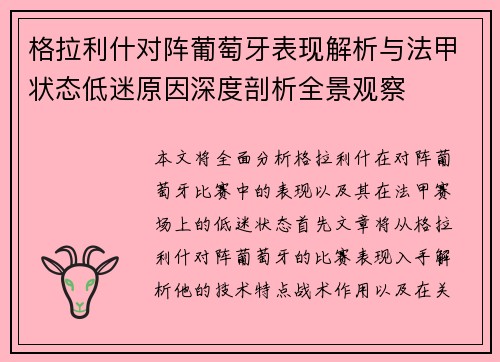 格拉利什对阵葡萄牙表现解析与法甲状态低迷原因深度剖析全景观察 格拉利什对阵葡萄牙表现解析与法甲状态低迷原因深度剖析全景观察