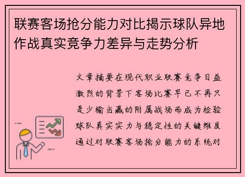 联赛客场抢分能力对比揭示球队异地作战真实竞争力差异与走势分析 联赛客场抢分能力对比揭示球队异地作战真实竞争力差异与走势分析