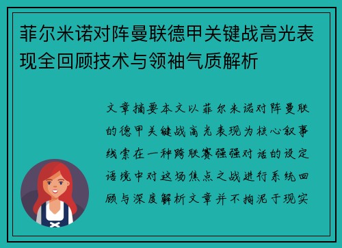 菲尔米诺对阵曼联德甲关键战高光表现全回顾技术与领袖气质解析 菲尔米诺对阵曼联德甲关键战高光表现全回顾技术与领袖气质解析