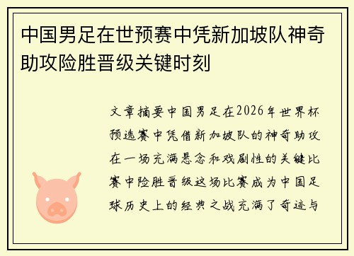 中国男足在世预赛中凭新加坡队神奇助攻险胜晋级关键时刻 中国男足在世预赛中凭新加坡队神奇助攻险胜晋级关键时刻