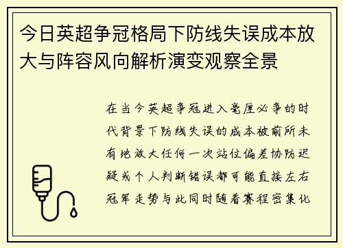 今日英超争冠格局下防线失误成本放大与阵容风向解析演变观察全景