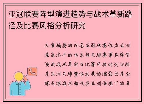 亚冠联赛阵型演进趋势与战术革新路径及比赛风格分析研究