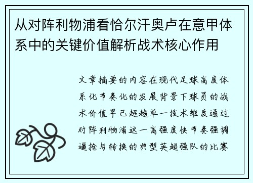 从对阵利物浦看恰尔汗奥卢在意甲体系中的关键价值解析战术核心作用