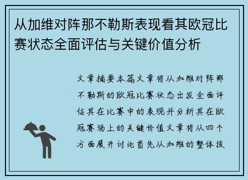 从加维对阵那不勒斯表现看其欧冠比赛状态全面评估与关键价值分析