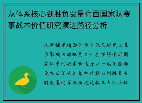 从体系核心到胜负变量梅西国家队赛事战术价值研究演进路径分析 从体系核心到胜负变量梅西国家队赛事战术价值研究演进路径分析