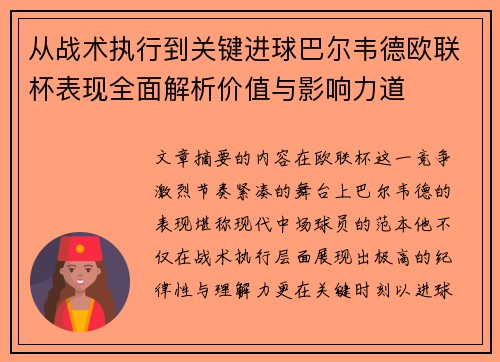 从战术执行到关键进球巴尔韦德欧联杯表现全面解析价值与影响力道