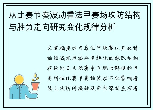 从比赛节奏波动看法甲赛场攻防结构与胜负走向研究变化规律分析