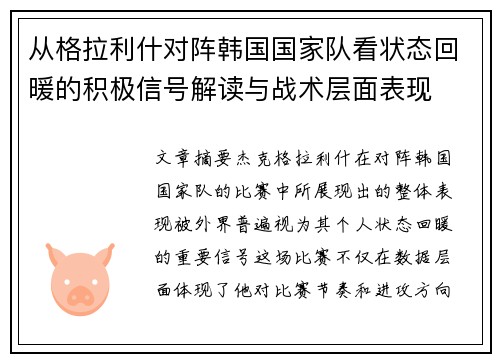 从格拉利什对阵韩国国家队看状态回暖的积极信号解读与战术层面表现