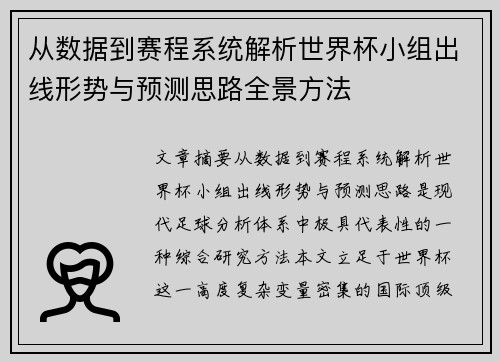 从数据到赛程系统解析世界杯小组出线形势与预测思路全景方法 从数据到赛程系统解析世界杯小组出线形势与预测思路全景方法