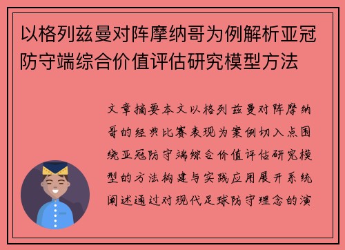 以格列兹曼对阵摩纳哥为例解析亚冠防守端综合价值评估研究模型方法