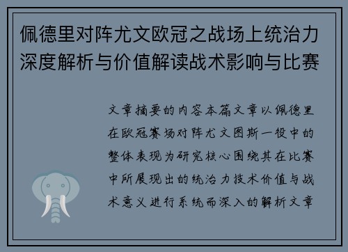 佩德里对阵尤文欧冠之战场上统治力深度解析与价值解读战术影响与比赛走向