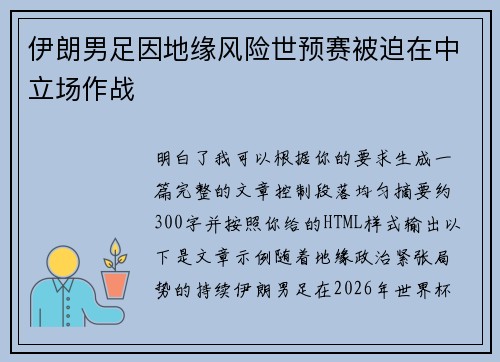 伊朗男足因地缘风险世预赛被迫在中立场作战