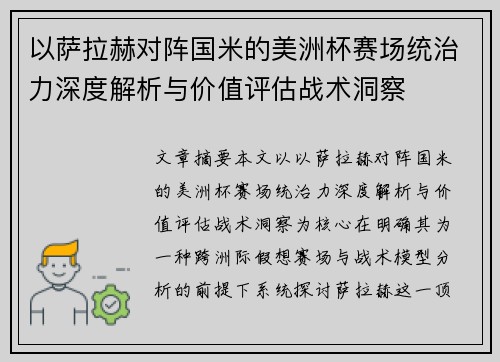 以萨拉赫对阵国米的美洲杯赛场统治力深度解析与价值评估战术洞察