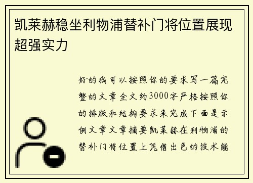凯莱赫稳坐利物浦替补门将位置展现超强实力 凯莱赫稳坐利物浦替补门将位置展现超强实力