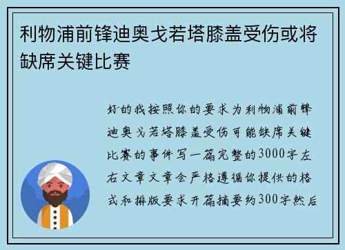 利物浦前锋迪奥戈若塔膝盖受伤或将缺席关键比赛