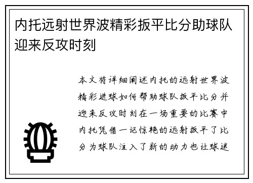 内托远射世界波精彩扳平比分助球队迎来反攻时刻